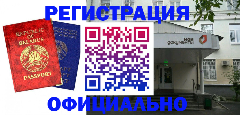 прописка для работы в Баймаке